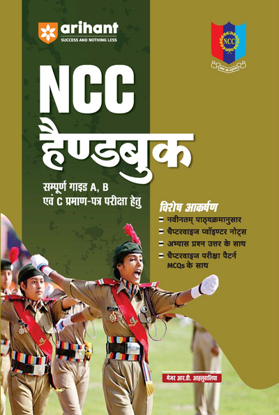 NCC Handbook 2026 | Complete Guide for A, B & C Certificates | As per Latest NCC Syllabus | Chapterwise Notes, Exam Pattern MCQs, Chapter Tests with Answers | Best Book for NCC Cadets | Hindi Medium