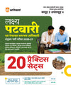 Lakshya MP Patwari evm Panchayat Samanvaye Adhikari (Panchayat Coordination Officer) Exam 2026-27 | Group 2 Sub Group 4 | 20 Practice Sets with 100% Detailed Solutions | Based on Latest Online Exam Pattern