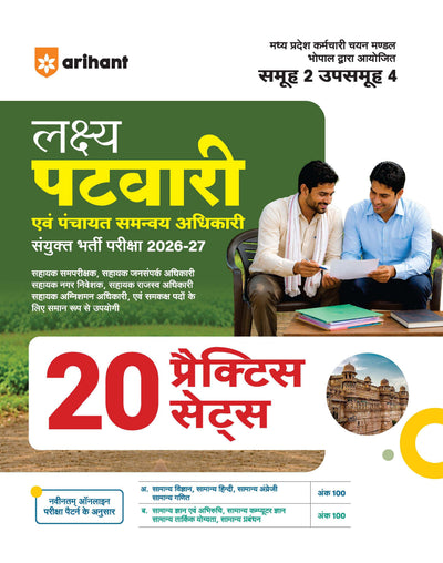 Lakshya MP Patwari evm Panchayat Samanvaye Adhikari (Panchayat Coordination Officer) Exam 2026-27 | Group 2 Sub Group 4 | 20 Practice Sets with 100% Detailed Solutions | Based on Latest Online Exam Pattern