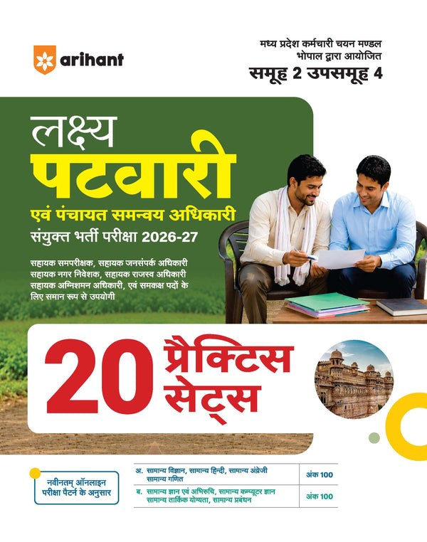 Lakshya MP Patwari evm Panchayat Samanvaye Adhikari (Panchayat Coordination Officer) Exam 2026-27 | Group 2 Sub Group 4 | 20 Practice Sets with 100% Detailed Solutions | Based on Latest Online Exam Pattern