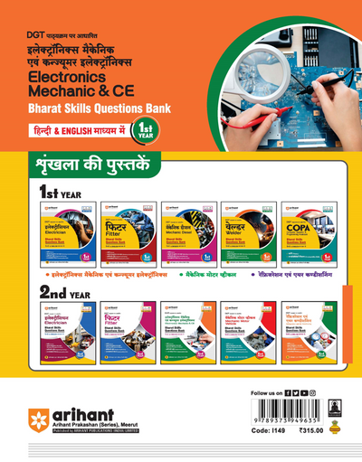 DGT Pattern Electronics Mechanic and Consumer Electronics | 1st Year | Bharat Skills Question Bank | NIMMI & CBT Based | Theory & Employability Skills | Hindi & English Medium | CBT Solved Papers