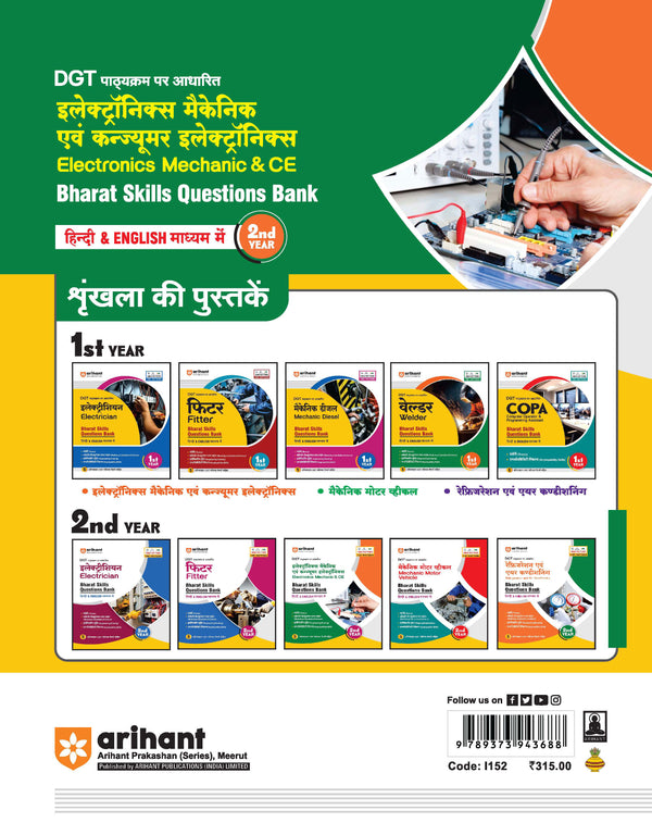 DGT Pattern Electronics Mechanic avam Consumer Electronics (CE) | 2nd Year | Bharat Skills Question Bank | NIMMI & CBT Based | Theory & Employability Skills | Hindi & English Medium CBT Solved Papers