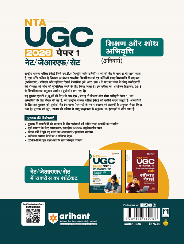 NTA UGC NET/JRF/SET Paper 1 | Teaching & Research Aptitude (Compulsory)| Complete Theory + Unitwise Practice MCQs | Solved Papers (2010–2025) & 5 Practice Sets & 100% Explanations | Hindi Medium
