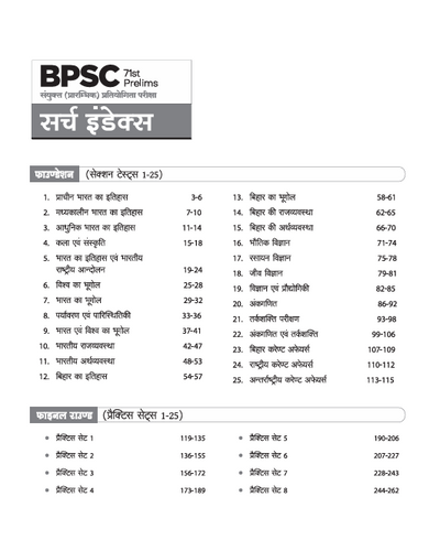 71st BPSC Prelims Combined (Pre) Competitive Exam | Test Series 2025 | 25 Section Tests, 25 Practice Sets, 3 Solved Papers, OMR Sheet with each Practice Set | Hindi Medium