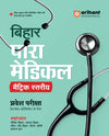 Bihar Para Medical (Matric level) Entrance Exam | Complete Study Guide| For Diploma Certificate | With Chapterwise Study Notes & MCQs | Conducted by BCECEB | Hindi Medium