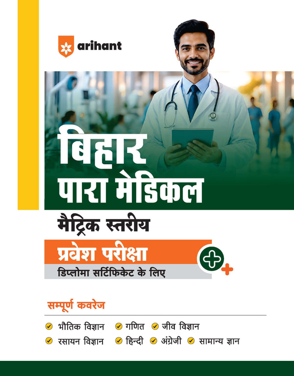 Bihar Paramedical Pravesh Pariksha 2027 | Matric Level | Complete Study Guide for Diploma Certificate | Physics, Chemistry, Biology, Mathematics, Hindi, English & General Knowledge | Latest Syllabus & Exam Pattern