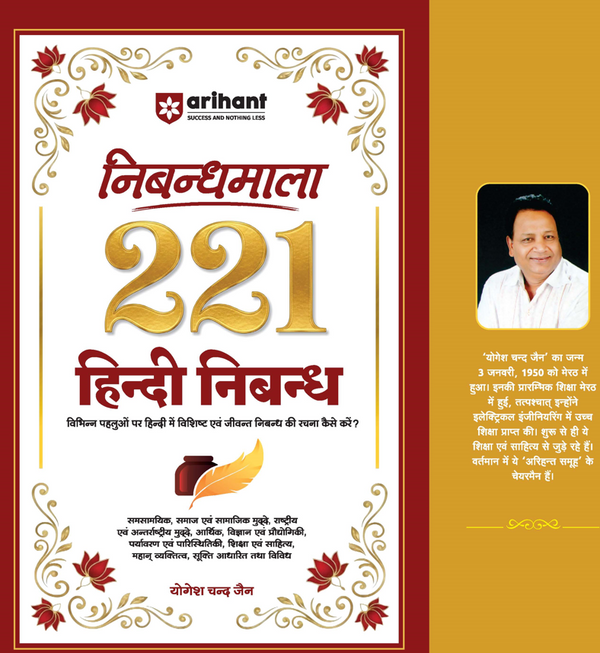 Nibandhmala 221 Hindi Nibandh | Samajik, Rashtriya, Vigyan evam Pradyogiki aur Samkaleen Vishayon Par Adharit | UPSC, State PSCs, SSC, School & College Exams