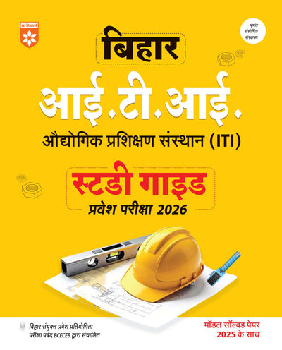 Combo of Bihar ITI Entrance Exam 2026 | Study Guide With Solved Papers & Practice Sets | Hindi Medium