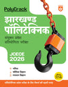 Jharkhand Polytechnic Combined Entrance Examination 2026 Poly Crack | With Latest Solved Paper 2025 | Hindi Medium 