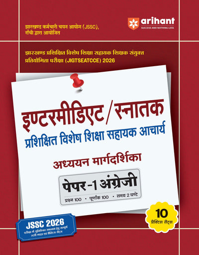 JSSC Intermidiate/Graduate Trained Special Shiksha Sahayak Acharya | Paper-1 English Study Guide | with 10 Practice Sets | JIGTSEATCCE 2026