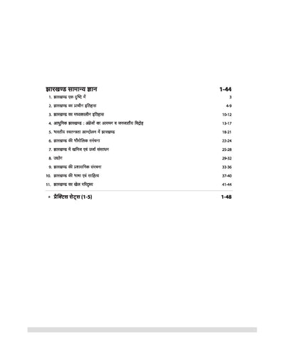 JSSC Intermidiate Trained Special Shiksha Sahayak Acharya | Paper-3 Study Guide | Samanya Gyan, Samajshastra, Vigyan evam Ganit | with 5 Practice Sets | JIGTSEATCCE 2026