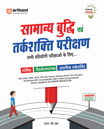 Combo of Vastunisht Ankganit (Objective Arithmetic) & Samanya Buddhi & Tarkshakti Parikshan (General Intelligence & Reasoning) | Hindi Medium