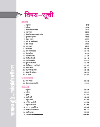 Samanya Buddhi & Tarkshakti Parikshan (General Intelligence & Reasoning) | Verbal, Analytical & Non-Verbal Reasoning | Highly Useful for SSC (CGL, CHSL, MTS, GD, CPO), Railway, CUET, Police & All Competitive Exams | RK Jha