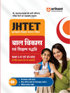 JHTET Paper 1 (Class I-V) |Bal Vikas (Child Development) and Shikshan Abhivratti (Teaching Aptitude/Methodology) | Chapterwise Notes, Practice MCQs & PYQs
