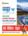 Uttarakhand Samuh G (Group C) Intermediate Level Exam | 25 Practice Sets | Computer Assistant, Pravar Sahayak, Senior Assistant, Registration Clerk & Junior Assistant | Practice Sets as per Latest UKSSSC Syllabus