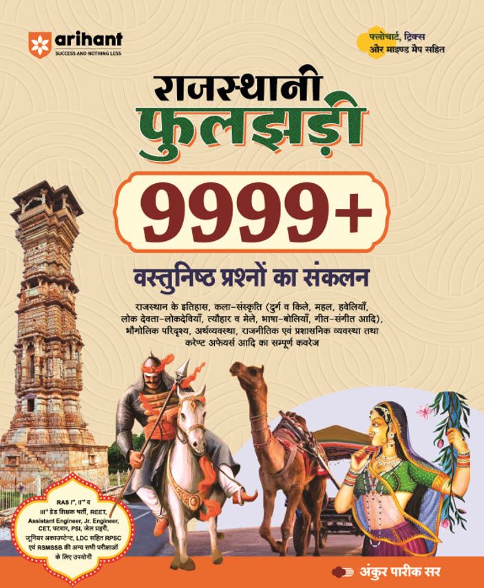 Rajasthani Phooljhadi 9999+ Vastunisth Questions โ arihantbooks