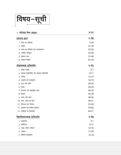 NTA CUET -UG Entrance Exam 2025 - General Test (Samanye Parikshan) - Study Guide - (Section III) | Hindi Medium