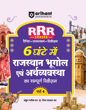 Rajasthan Bhugol (Geography) evam Arthvyastha (Economics) | Pocket Book RRR (Rapid-Rajasthan-Revision) Part-4 | By Ankur Parik & Gaurav Parashar | Hindi Medium