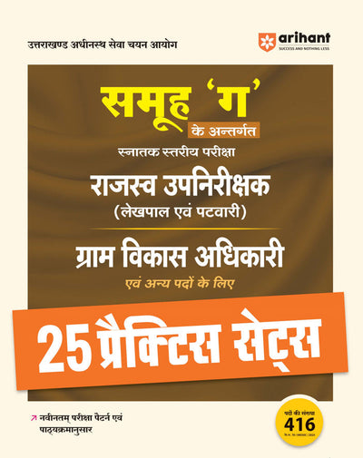 Uttarakhand Samuh "G"(Graduate Level) Exam Revenue Sub Inspector, Lekhpal & Patwari & Other Posts | 25 Practice Sets | Hindi Medium
