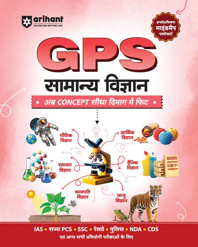 GPS Samanya Vigyan (General Science)| with Infographics Mindmaps & Flowcharts | for UPSC, IAS, PCS, SSC, Railway, NDA, CDS &Other Competitive Exams | Hindi Medium