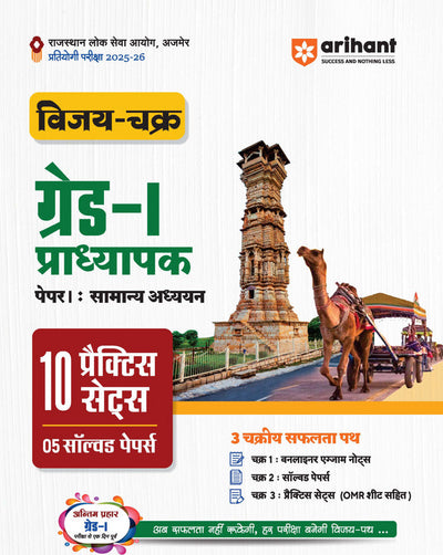 RPSC Grade-I Pradhyapak Pariksha 2025-26 | Paper-II (History) | Paper-I (General Studies) & RSMSSB Group-D (Chaturth Shreni) Bharti 2025 | 15 Practice Sets | With Free Rajasthan Itihas (History) | Hindi Medium