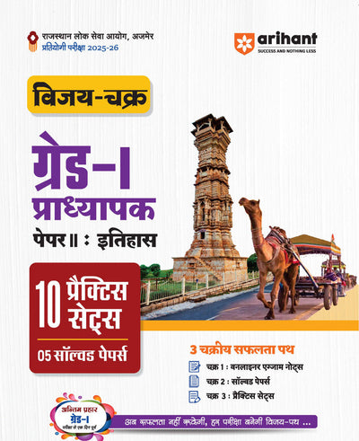 RPSC Grade-I Pradhyapak Pariksha 2025-26 | Paper 2: Itihas (History) – 10 Practice Sets + 5 Solved Papers | One-Liner Exam Notes | Based on Latest RPSC Syllabus | Vijay Chakra Series