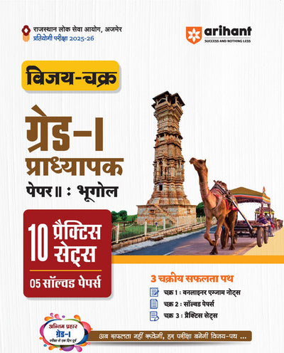 RPSC Grade-I Pradhyapak Pariksha 2025-26 | Paper 2: Bhugol (Geography) – 10 Practice Sets + 5 Solved Papers | One-Liner Exam Notes | Based on Latest RPSC Syllabus | Vijay Chakra Series
