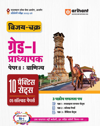 RPSC Grade-I Pradhyapak Pariksha 2025-26 | Paper 2: Vanijya (Commerce) – 10 Practice Sets + 5 Solved Papers | One-Liner Exam Notes | Based on Latest RPSC Syllabus | Vijay Chakra Series