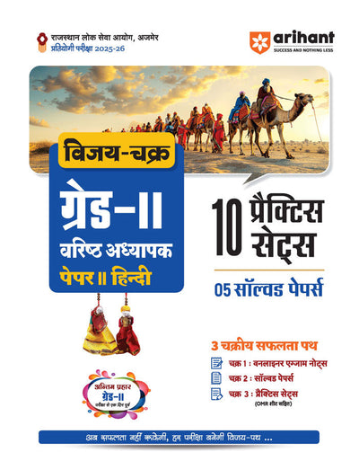 RPSC Grade-II Varishth Adhyapak Pariksha 2025–26 | Paper 2: Hindi – 10 Practice Sets + 5 Solved Papers | One-Liner Exam Notes | Based on Latest RPSC Syllabus | Vijay Chakra Series