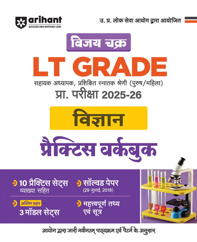 UP LT Grade Sahayak Adhyapak (TGT) Pre Exam 2025–26 | Paper 2: Vigyan (Science) – Practice Workbook (13 Practice Sets & Solved Paper 2018) | Based on Latest UPPSC Syllabus | Vijay Chakra Series