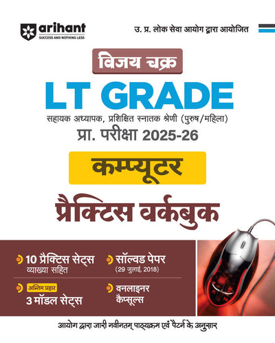 UP LT Grade Sahayak Adhyapak (TGT) Pre Exam 2025–26 | Paper 2: Computer– Practice Workbook (13 Practice Sets & Solved Paper 2018) | Based on Latest UPPSC Syllabus | Vijay Chakra Series