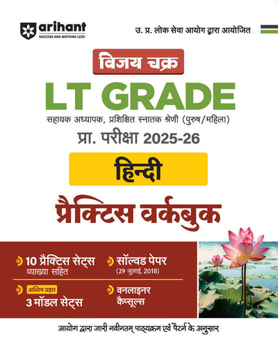 UP LT Grade Sahayak Adhyapak (TGT) Pre Exam 2025–26 | Paper 2: Hindi – Practice Workbook (13 Practice Sets & Solved Paper 2018) | Based on Latest UPPSC Syllabus | Vijay Chakra Series