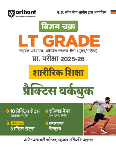 UP LT Grade Sahayak Adhyapak (TGT) Pre Exam 2025–26 | Paper 2: Shariarik Shiksha (Physical Education) – Practice Workbook (13 Practice Sets & Solved Paper 2018) | Based on Latest UPPSC Syllabus | Vijay Chakra Series