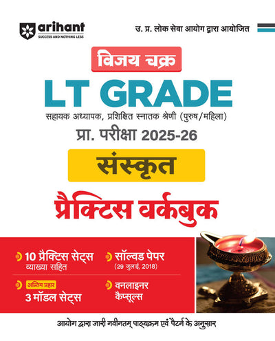 UP LT Grade Sahayak Adhyapak (TGT) Pre Exam 2025–26 | Paper 2: Sanskrit – Practice Workbook (13 Practice Sets & Solved Paper 2018) | Based on Latest UPPSC Syllabus | Vijay Chakra Series