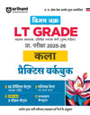 UP LT Grade Sahayak Adhyapak (TGT) Pre Exam 2025–26 | Paper 2: Kala (Arts) – Practice Workbook (13 Practice Sets & Solved Paper 2018) | Based on Latest UPPSC Syllabus | Vijay Chakra Series