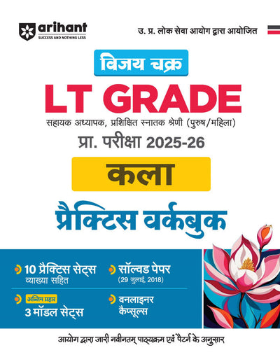 UP LT Grade Sahayak Adhyapak (TGT) Pre Exam 2025–26 | Paper 2: Kala (Arts) – Practice Workbook (13 Practice Sets & Solved Paper 2018) | Based on Latest UPPSC Syllabus | Vijay Chakra Series