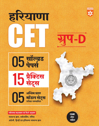 Haryana CET Group D 2025| 5 Solved Papers, 15 Practice Sets & 5 Model Papers (Antim Prahar) withOMR Sheet| According to Latest Exam Pattern 