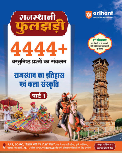 Rajasthan Itihas evam Kala-Sanskriti (History & Art-Culture) Part 1 | 4444+ Objective Questions | Rajasthani Phuljhari – Updated 2nd Edition | For RAS, EO-RO, RPSC, RSMSSB & State Exams | By Ankur Parik Sir & Jyoti Joshi Ma’am