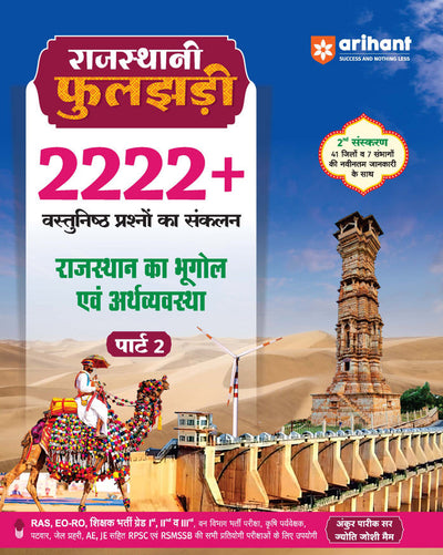 Rajasthan Bhugol evam Arthvyavastha (Geography & Economy) Part 2 | 4444+ Objective Questions | Rajasthani Phuljhari – Updated 2nd Edition | For RAS, EO-RO, RPSC, RSMSSB & State Exams | By Ankur Parik Sir & Jyoti Joshi Ma’am