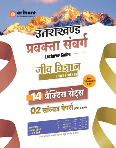Uttarakhand Lecturer Cadre (Pravakta Samvarg) Exam | Jeev Vigyan (Biology) Paper I & II | 14 Practice Sets with 2 Solved Papers (2018 & 2021) | Quick Revision Notes | As per Latest Changes Issued by UKPSC