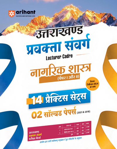 Uttarakhand Lecturer Cadre Exam | Nagrik Sastra(Civics) Paper I & II | 14 Practice Sets with 2 Solved Papers (2018 & 2021) | Quick Revision Notes | As per Latest Changes Issued by UKPSC