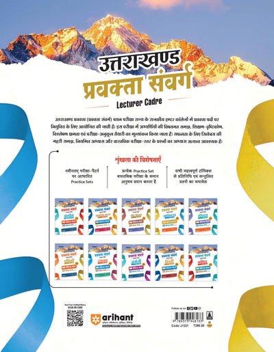 Uttarakhand Lecturer Cadre Exam | Arthvyavastha (Economics) Paper I & II | 14 Practice Sets with 2 Solved Papers (2018 & 2021) | Quick Revision Notes | As per Latest Changes Issued by UKPSC
