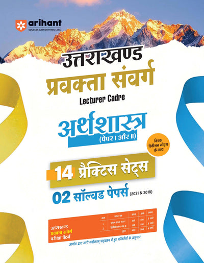 Uttarakhand Lecturer Cadre Exam | Arthvyavastha (Economics) Paper I & II | 14 Practice Sets with 2 Solved Papers (2018 & 2021) | Quick Revision Notes | As per Latest Changes Issued by UKPSC