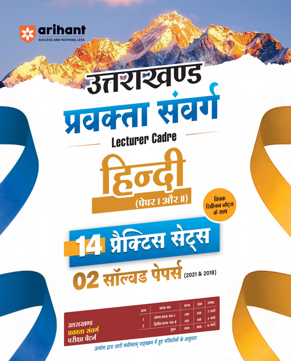 Uttarakhand Lecturer Cadre Exam | Hindi (Paper I & II) | 14 Practice Sets with 2 Solved Papers (2018 & 2021) | Quick Revision Notes | As per Latest Changes Issued by UKPSC