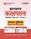 Jharkhand Kakshpal (Male/Female) Competitive Exam 2026 Abhyas Pustika | 20 Practice Sets (Paper 1 & Paper 3) Based on Latest Exam Pattern & Syllabus | with OMR Sheet