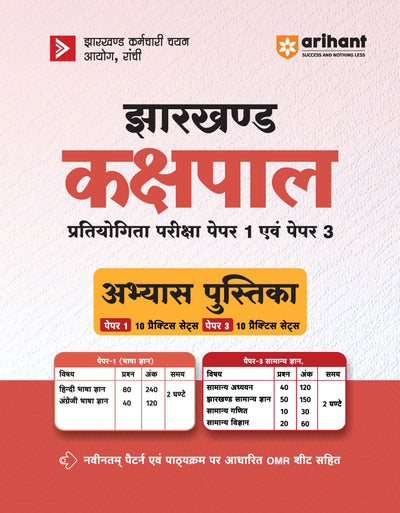 Jharkhand Kakshpal (Male/Female) Competitive Exam 2026 Abhyas Pustika | 20 Practice Sets (Paper 1 & Paper 3) Based on Latest Exam Pattern & Syllabus | with OMR Sheet