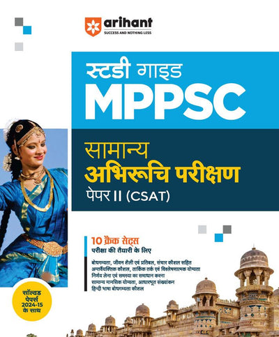 Study Guide MPPSC - Samanya Abhiruchi Parikshan Paper II (CSAT) 