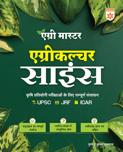 Agriculture Science Complete Resource for Agriculture Competitive Exams (Agri Master) | MCQs with Latest Question Paper | By Pushpendra Kumar Karhana | Hindi Medium