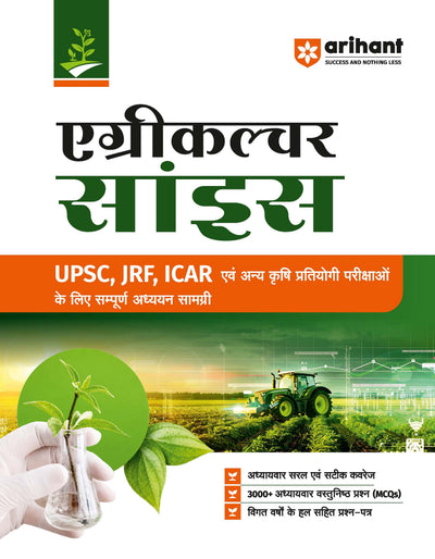 Agriculture Science 2027| Complete Study Guide for UPSC, JRF & ICAR Agriculture Competitive Exams | To-the-Point Chapterwise Coverage | 3000+ Chapterwise MCQs & Previous Years' Question Papers | Hindi Medium