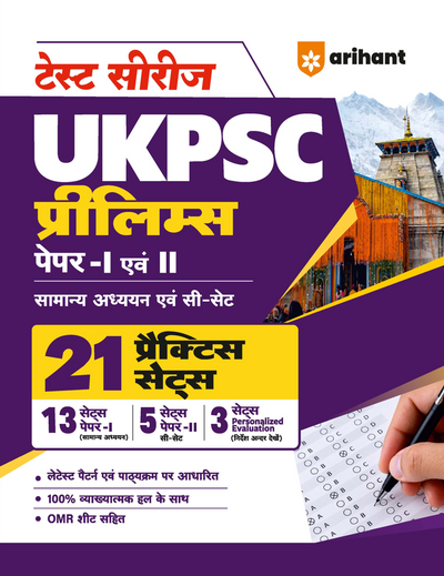Test Series UKPSC Prelims 2026–27 | 21 Practice Sets for General Studies Paper 1 & CSAT Paper 2 | 3 Personalized Evaluation Sets | OMR Sheets | Detailed Explanations | Latest Exam Pattern | Hindi Medium
